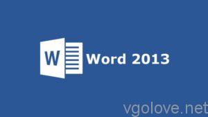 Ключи активации для Word 2013 на 2022-2023 год