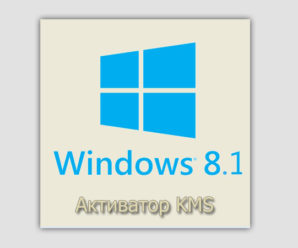 Скачать активатор Windows 8.1 x64-x32 бита 2023-2022