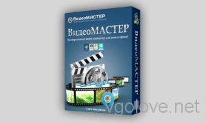 Полная версия ВидеоМАСТЕР 12.8 с ключом на русском