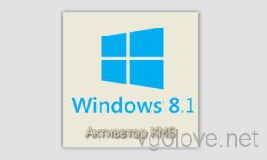 Скачать активатор Windows 8.1 x64-x32 бита
