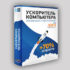 Ускоритель Компьютера 4.25 + ключ активации 2026