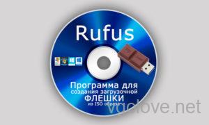 Скачать Rufus на русском для Windows 10-7