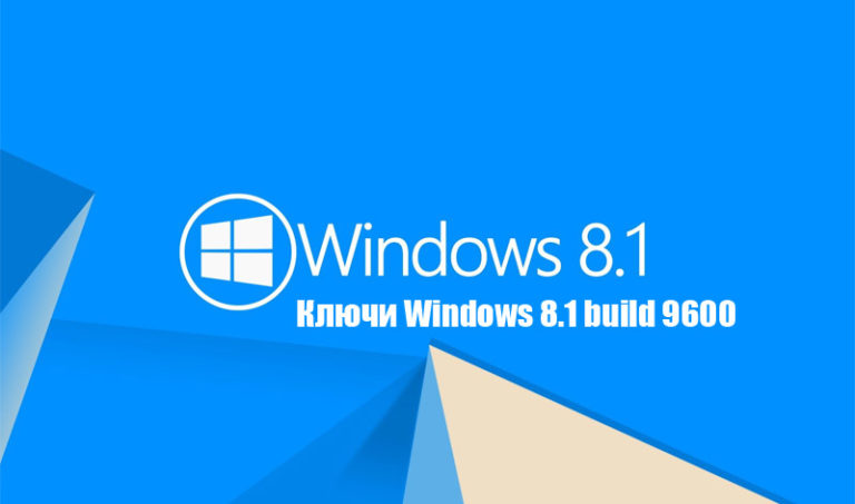 Активация windows 8. Windows 8. 1 build 9600. Ключи windows 8. 1 для одного языка build 9600 ключик для активации.