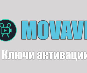 Ключи активации Movavi 23 24 + активатор 2024-2023