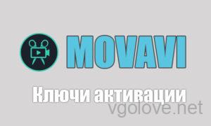 Ключи активации для Movavi