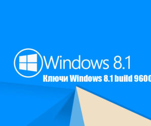 Ключи для Windows 8.1 build 9600 2024-2025