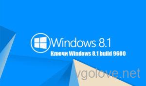 Ключи для Windows 8.1 build 9600