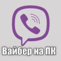 Вайбер для компьютера на русском языке 2023-2024