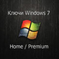 Ключи Window 7 Home Basic / Premium 2021-2022