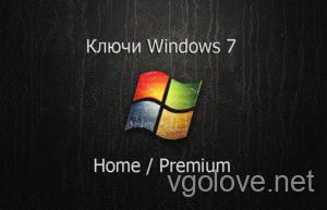 Ключи Window 7 Home Basic Premium