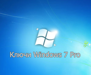 Ключи Windows 7 Pro — Профессиональная x64 2024-2023