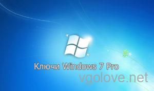 Ключи Windows 7 Pro - Профессиональная x64