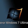 Ключи Windows 7 Максимальная x64 bit 2024-2023