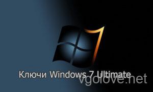 Лицензионный ключ Windows 7 Максимальная x64