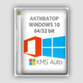Kms активатор Windows 10 x64 bit 2024-2023