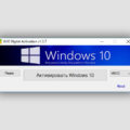 Активатор Windows 10-11 x64 скачать 2024-2025