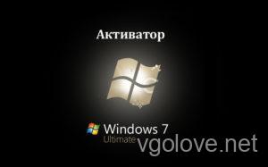 Активатор Windows 7 Максимальная x64 bit