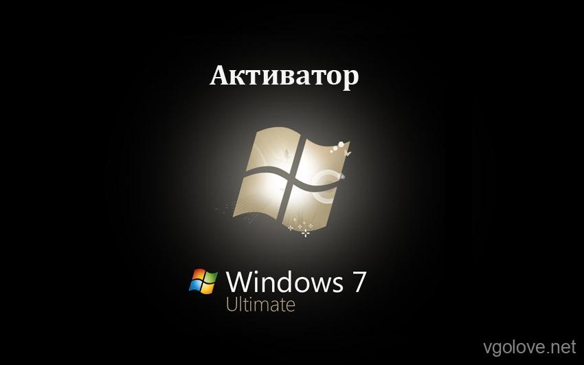 Как отключить активацию windows 7 максимальная 64 bit