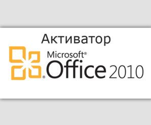 Активатор Office 2010 скачать бесплатно 2024-2025