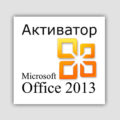 Активатор Office 2013 скачать бесплатно 2024-2025