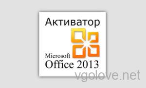 Активатор Office 2013 скачать бесплатно