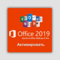 Активировать Офис 2019 бесплатно 2021-2024