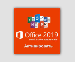 Активировать Офис 2019 бесплатно 2021-2024