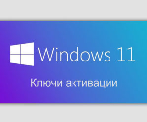Ключи для Windows 11 free key 2024-2025