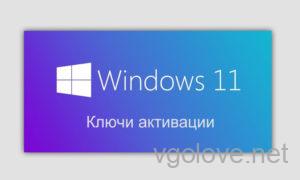 Ключи активации Windows 11