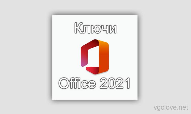 Ключ активации офис 2021 лицензионный ключ. Ключ офис 2021. Офис 365 ключ 2022. Ключ от Майкрософт офис 365 2022. Ключи 2022 года на офис.