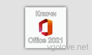 Microsoft Office 2021 лицензионный ключ
