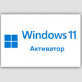 Активатор Windows 11 x64 bit скачать бесплатно 2024