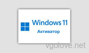 Активатор Windows 11 x64 bit скачать бесплатно