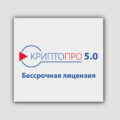 Лицензия КриптоПро 5.0 ключ скачать 2026-2027