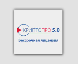 Лицензия КриптоПро 5.0 ключ скачать 2026-2027
